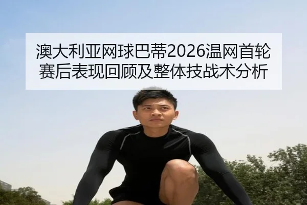 ao-da-li-ya-wang-qiu-ba-di-wen-wang-shou-lun-sai-hou-biao-xian-hui-gu-ji-zheng-ti-ji-zhan-shu-fen-xi-2-982.jpg