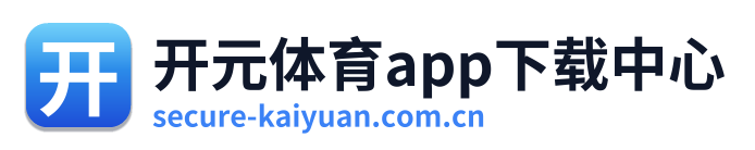 开元体育app下载中心 Logo